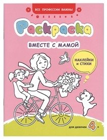 Вместе с мамой. Раскраска, наклейки и стихи фото книги