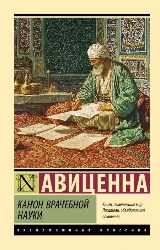 Канон врачебной науки фото книги
