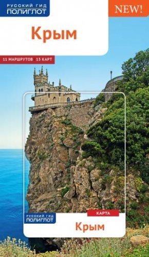 Крым. Путеводитель с мини-разговорником фото книги