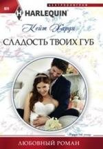 Сладость твоих губ фото книги