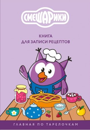 Книга для записи рецептов. Смешарики. Главная по тарелочкам фото книги