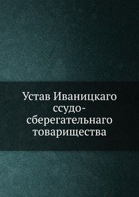 Устав Иваницкаго ссудо-сберегательнаго товарищества фото книги
