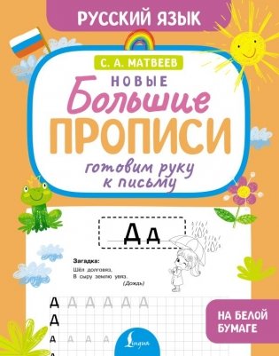 Готовим руку к письму. Новые большие прописи фото книги