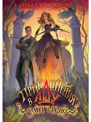 Приключения в Аду. Богиня. Книга 2 фото книги