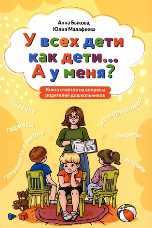 У всех дети как дети... А у меня?: книга ответов на вопросы родителей дошкольников фото книги
