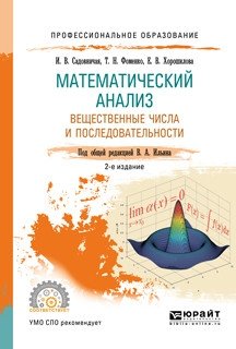 Математический анализ Вещественные числа и последовательности 2-е издание. Учебное пособие для СПО фото книги