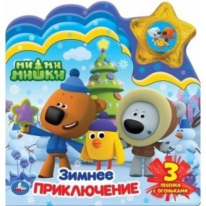 Зимнее приключение. Ми-ми-мишки (модуль-звезда 3 песенки, закладки) фото книги