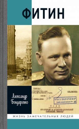 ЖЗЛ. Фитин. 5-е изд фото книги