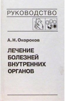 Лечение болезней внутренних органов: Том 3. Книга 2. Лечение болезней сердца и сосудов фото книги