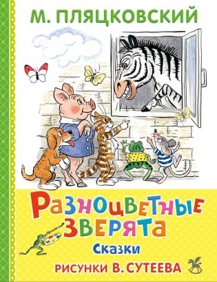 Разноцветные зверята: сказки фото книги