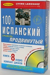 100% продвинутый испанский + 8 CD (+ Audio CD) фото книги