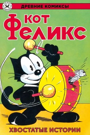 Древние комиксы. Кот Феликс. Хвостатые истории фото книги