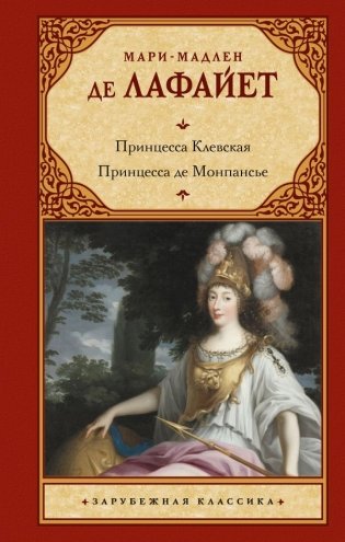 Принцесса Клевская. Принцесса де Монпансье фото книги