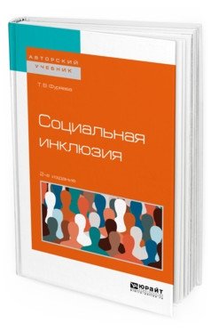 Социальная инклюзия. Учебное пособие для бакалавриата и магистратуры фото книги