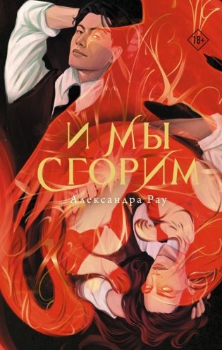 И мы сгорим фото книги