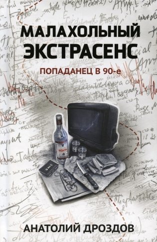 Малахольный экстрасенс: попаданец в 90-е фото книги