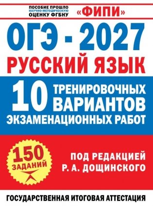 ОГЭ-2027. Русский язык. 10 тренировочных вариантов экзаменационных работ для подготовки к основному государственному экзамену фото книги