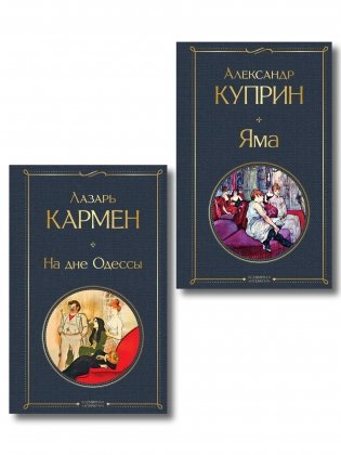 Падшие женщины (набор из 2 книг: «Яма» А. Куприна, «На дне Одессы» Л. Кармена») фото книги