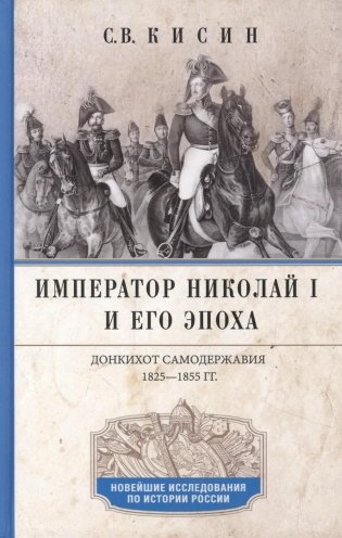 Император Николай I и его эпоха. Донкихот самодержавия. 1825-1855 гг фото книги