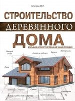 Строительство деревянного дома. Большая иллюстрированная энциклопедия фото книги