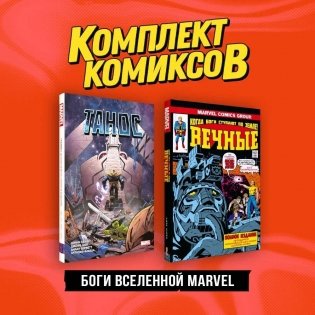 Комплект "Боги вселенной Marvel" фото книги