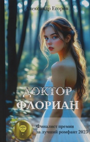 Доктор Флориан: роман фото книги