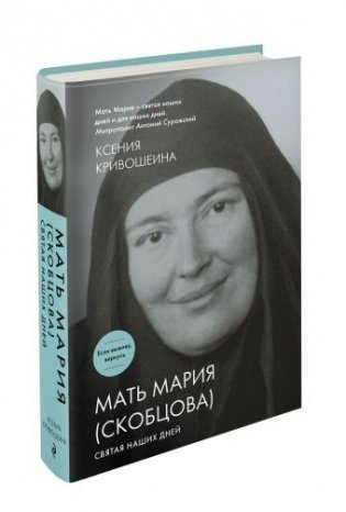 Мать Мария (Скобцова). Святая наших дней фото книги