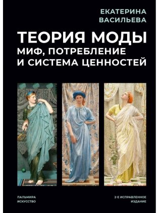 Теория моды: Миф, потребление и система ценностей. 2-е испр фото книги