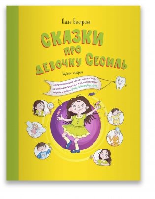 Сказки про девочку Сесиль. Зубные истории фото книги