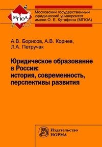 Юридическое образование в России: история, современность, перспективы развития фото книги