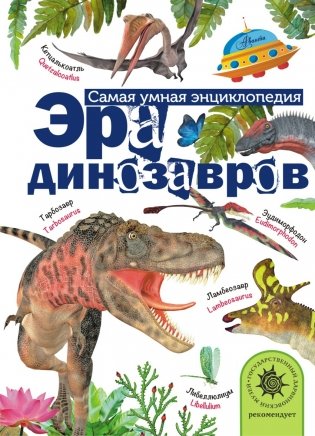 Эра динозавров фото книги