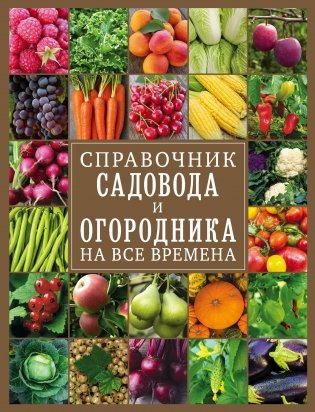 Справочник садовода и огородника на все времена фото книги