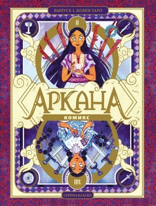 Аркана. Выпуск 1. Ковен Таро фото книги
