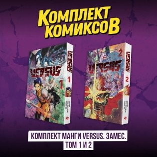 Комплект манги VERSUS. Замес. Том 1 и 2 фото книги