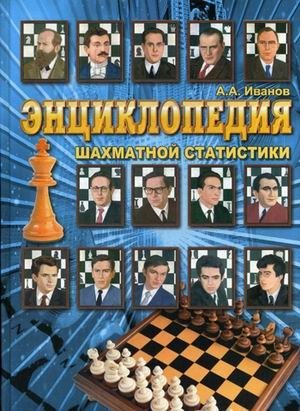 Энциклопедия шахматной статистики фото книги