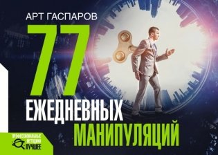 77 ежедневных манипуляций фото книги