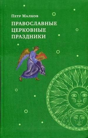 Православные церковные праздники фото книги