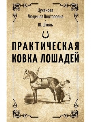 Практическая ковка лошадей фото книги