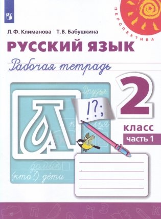 Русский язык 2 класс. Рабочая тетрадь в 2-х частях. Часть 1 фото книги