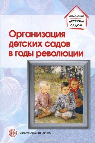 Организация детских садов в годы революции фото книги