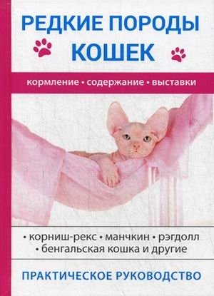 Редкие породы кошек фото книги