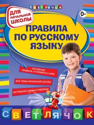 Правила по русскому языку. Для начальной школы фото книги