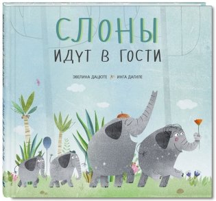 Слоны идут в гости фото книги
