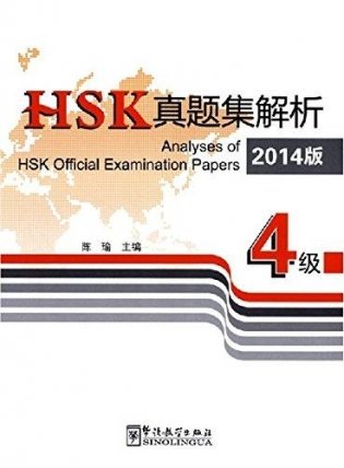Analyses of HSK Official Examination Papers 2014 Level 4 фото книги
