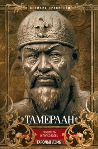 Тамерлан. Правитель и полководец фото книги