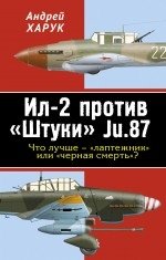 Ил-2 против «Штуки» Ju.87. Что лучше – «лаптежник» или «черная смерть»? фото книги