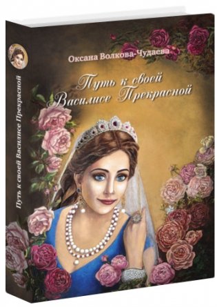 Путь к своей Василисе Прекрасной, или Дорога ведающей женщины фото книги