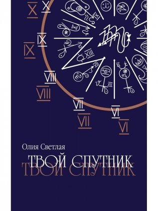 Твой Спутник фото книги