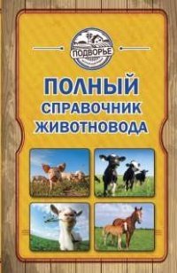 Полный справочник животновода фото книги