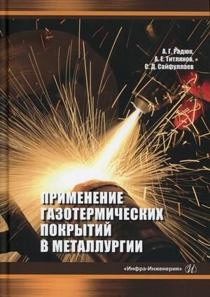 Применение газотермических покрытий в металлургии фото книги